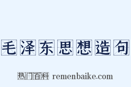 毛泽东思想造句是什么意思的图片